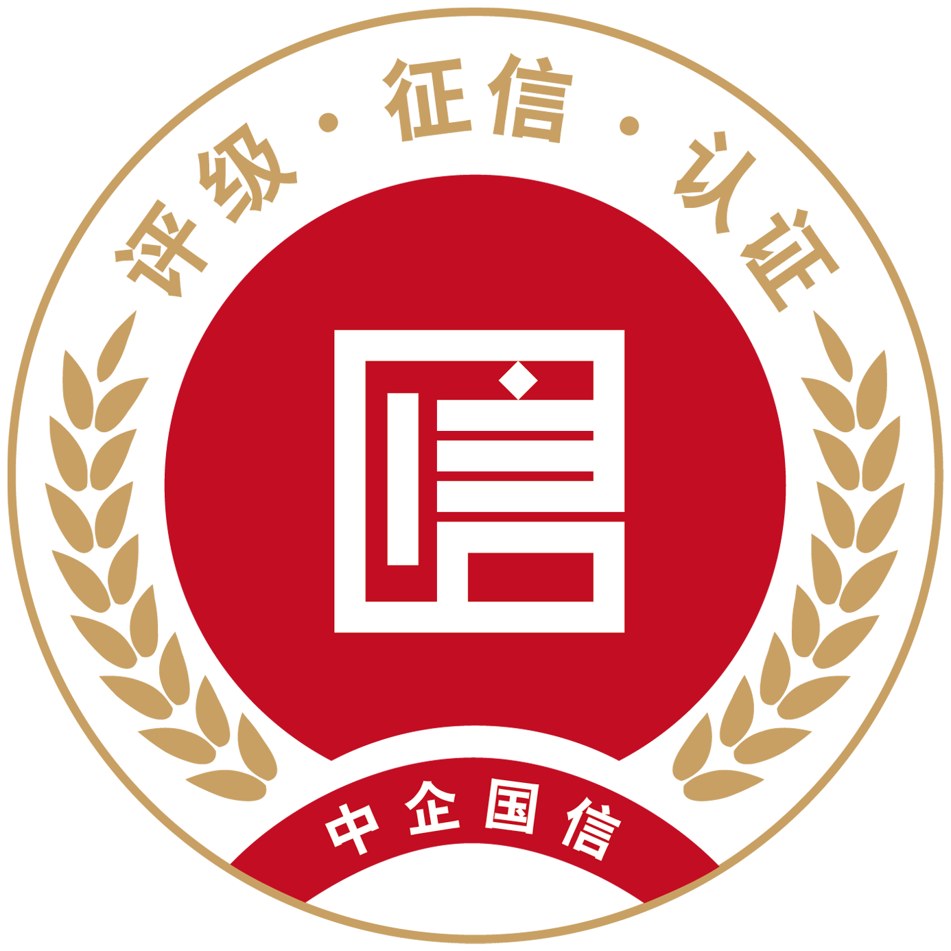 中企国信（北京）国际信用评价有限公司