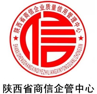 陕西省商信企业质量信用管理中心