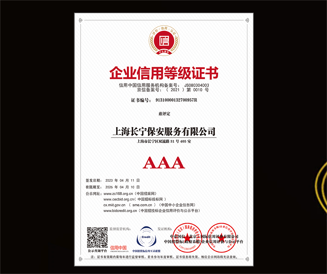 恭贺上海长宁保安服务有限公司顺利取得AAA信用评价认证证书